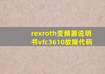 rexroth变频器说明书vfc3610故障代码