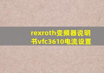 rexroth变频器说明书vfc3610电流设置