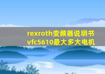 rexroth变频器说明书vfc5610最大多大电机