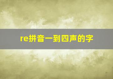 re拼音一到四声的字