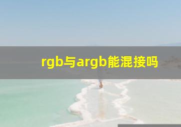 rgb与argb能混接吗