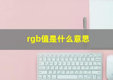 rgb值是什么意思