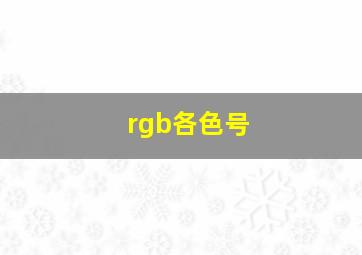 rgb各色号