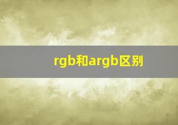 rgb和argb区别