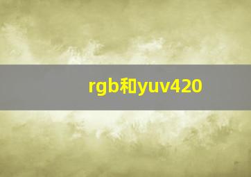 rgb和yuv420