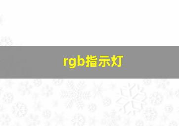 rgb指示灯