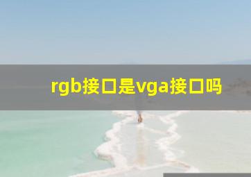 rgb接口是vga接口吗