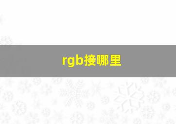 rgb接哪里