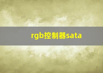 rgb控制器sata