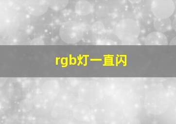 rgb灯一直闪