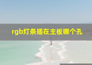 rgb灯条插在主板哪个孔