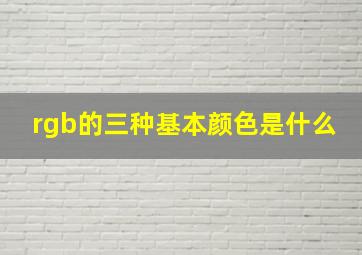 rgb的三种基本颜色是什么