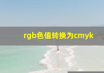 rgb色值转换为cmyk