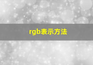 rgb表示方法