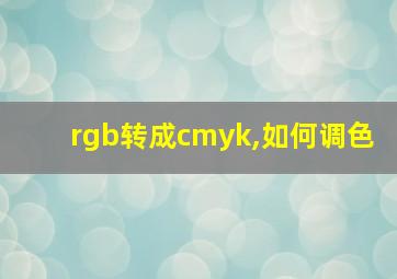 rgb转成cmyk,如何调色