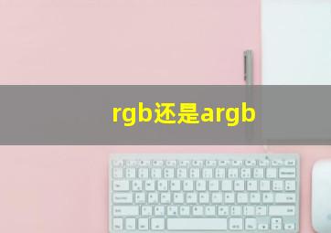 rgb还是argb