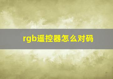 rgb遥控器怎么对码