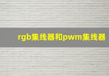 rgb集线器和pwm集线器