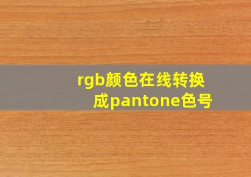 rgb颜色在线转换成pantone色号