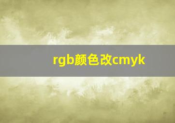 rgb颜色改cmyk