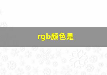 rgb颜色是