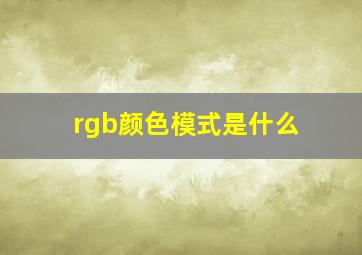 rgb颜色模式是什么