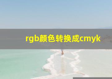 rgb颜色转换成cmyk