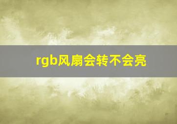 rgb风扇会转不会亮