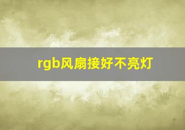 rgb风扇接好不亮灯