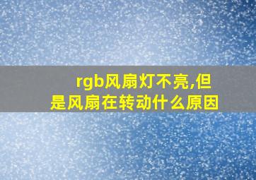 rgb风扇灯不亮,但是风扇在转动什么原因