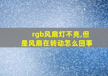 rgb风扇灯不亮,但是风扇在转动怎么回事