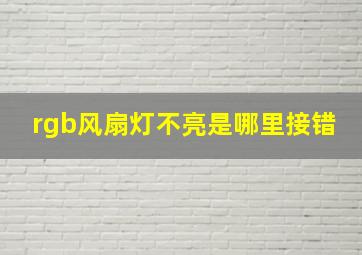 rgb风扇灯不亮是哪里接错