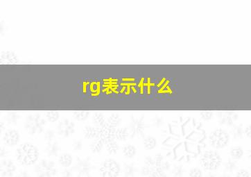 rg表示什么