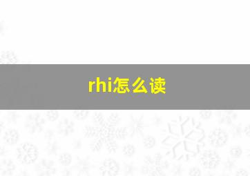 rhi怎么读