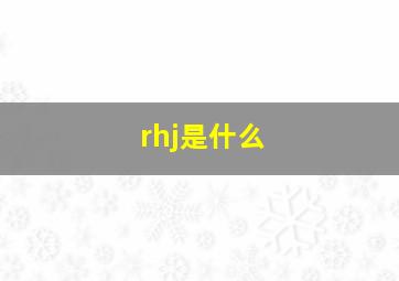 rhj是什么