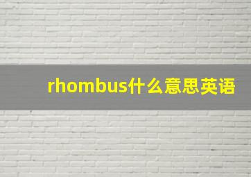 rhombus什么意思英语