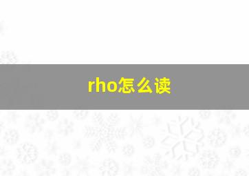 rho怎么读