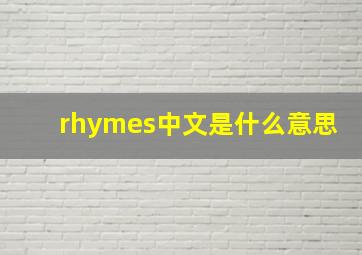 rhymes中文是什么意思