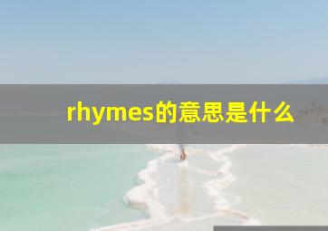 rhymes的意思是什么