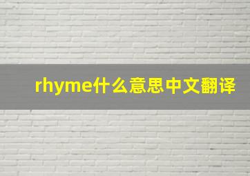 rhyme什么意思中文翻译