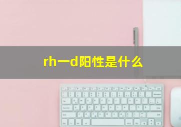 rh一d阳性是什么