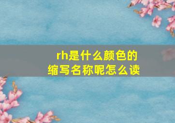 rh是什么颜色的缩写名称呢怎么读