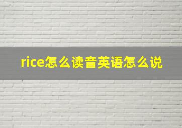 rice怎么读音英语怎么说