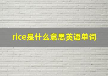 rice是什么意思英语单词