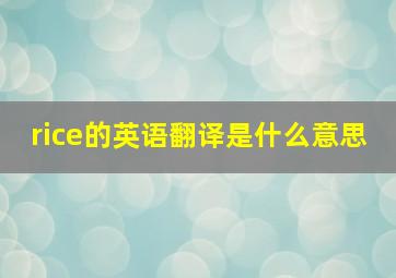 rice的英语翻译是什么意思