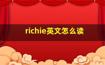 richie英文怎么读