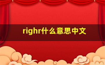 righr什么意思中文