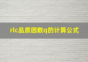 rlc品质因数q的计算公式