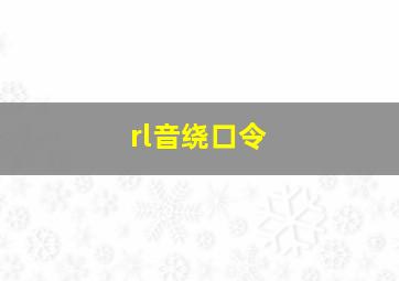 rl音绕口令