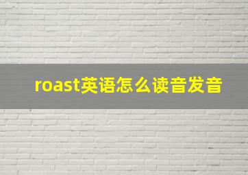 roast英语怎么读音发音